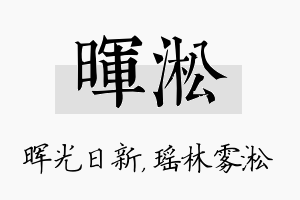 晖淞名字的寓意及含义