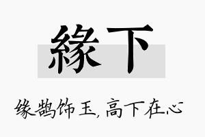 缘下名字的寓意及含义