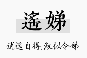 遥娣名字的寓意及含义