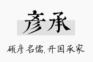 彦承名字的寓意及含义