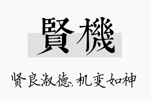 贤机名字的寓意及含义