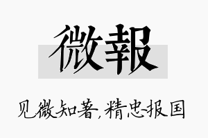 微报名字的寓意及含义