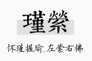 瑾萦名字的寓意及含义