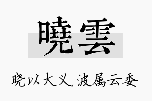 晓雲名字的寓意及含义