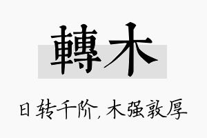 转木名字的寓意及含义