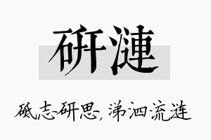 研涟名字的寓意及含义