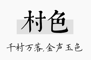 村色名字的寓意及含义