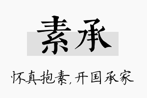 素承名字的寓意及含义