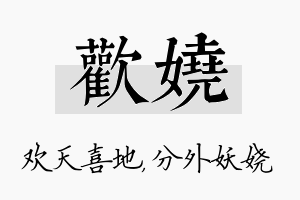 欢娆名字的寓意及含义