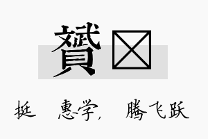 赟犇名字的寓意及含义