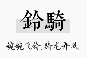 铃骑名字的寓意及含义