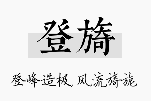 登旖名字的寓意及含义