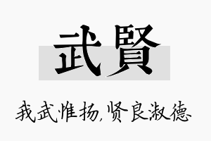 武贤名字的寓意及含义