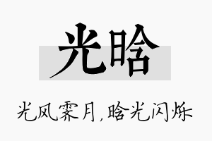 光晗名字的寓意及含义