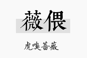 薇偎名字的寓意及含义