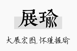 展瑜名字的寓意及含义