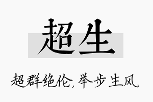 超生名字的寓意及含义