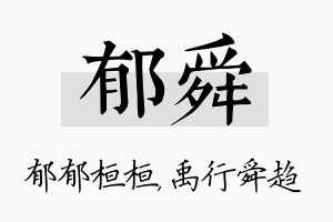 郁舜名字的寓意及含义