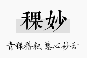 稞妙名字的寓意及含义