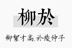 柳於名字的寓意及含义