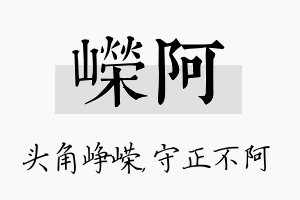 嵘阿名字的寓意及含义