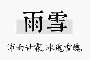 雨雪名字的寓意及含义