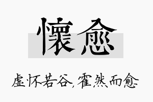 怀愈名字的寓意及含义