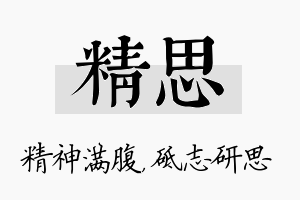 精思名字的寓意及含义