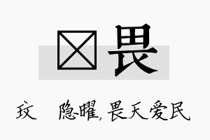 玟畏名字的寓意及含义