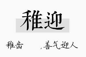 稚迎名字的寓意及含义