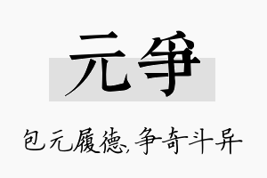 元争名字的寓意及含义