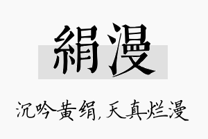 绢漫名字的寓意及含义