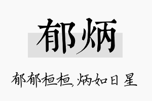 郁炳名字的寓意及含义