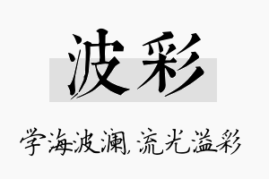 波彩名字的寓意及含义