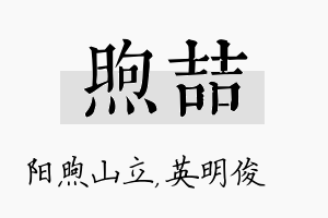 煦喆名字的寓意及含义