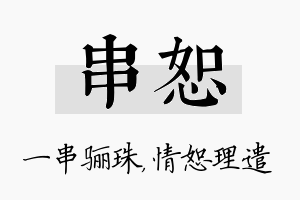 串恕名字的寓意及含义