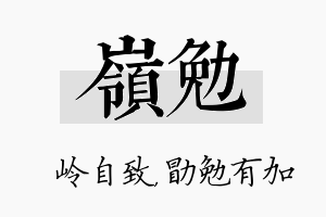 岭勉名字的寓意及含义