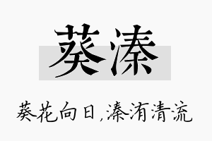 葵溱名字的寓意及含义