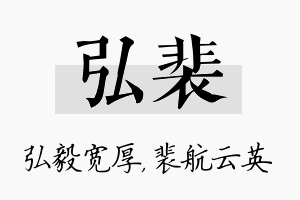 弘裴名字的寓意及含义