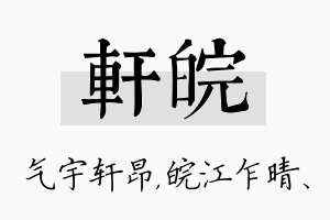 轩皖名字的寓意及含义