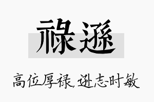 禄逊名字的寓意及含义