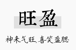 旺盈名字的寓意及含义