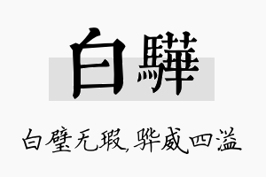 白骅名字的寓意及含义