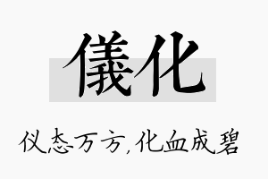 仪化名字的寓意及含义