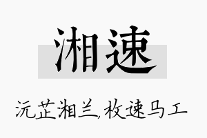 湘速名字的寓意及含义