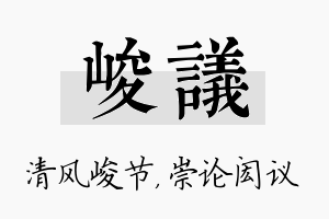 峻议名字的寓意及含义