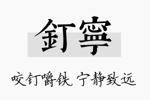 钉宁名字的寓意及含义