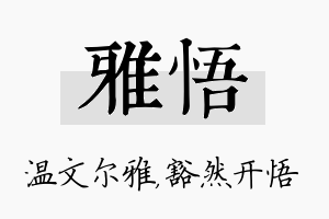 雅悟名字的寓意及含义