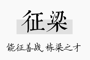 征梁名字的寓意及含义