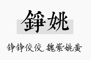 铮姚名字的寓意及含义